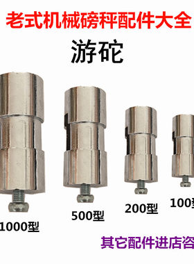 老式机械磅秤磅称游砣台称标尺油砣码100kg500kg1吨国标通用配件