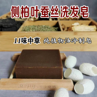 侧柏叶蚕丝洗发皂天然植物皂皂角墨旱莲何首乌手工古皂冷制皂控油