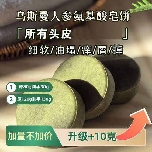 乌斯曼人参控油强韧发根洗发皂饼