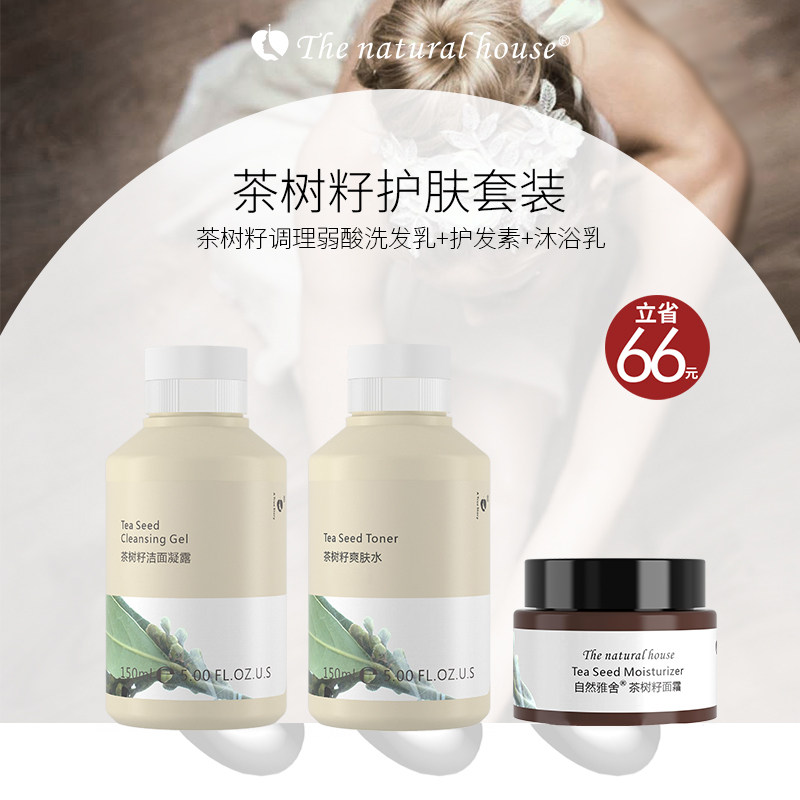 自然雅舍茶树籽洁面凝露爽肤水面霜菁华乳液不黏腻水乳套装