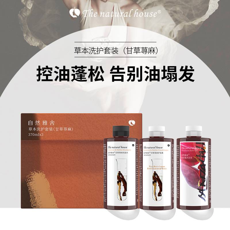 自然雅舍草本洗护套装控油蓬松洗发水护发素进口超市热卖
