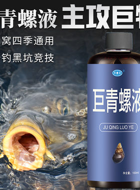 巨青螺蛳肉液钓鱼小药野钓黑坑水