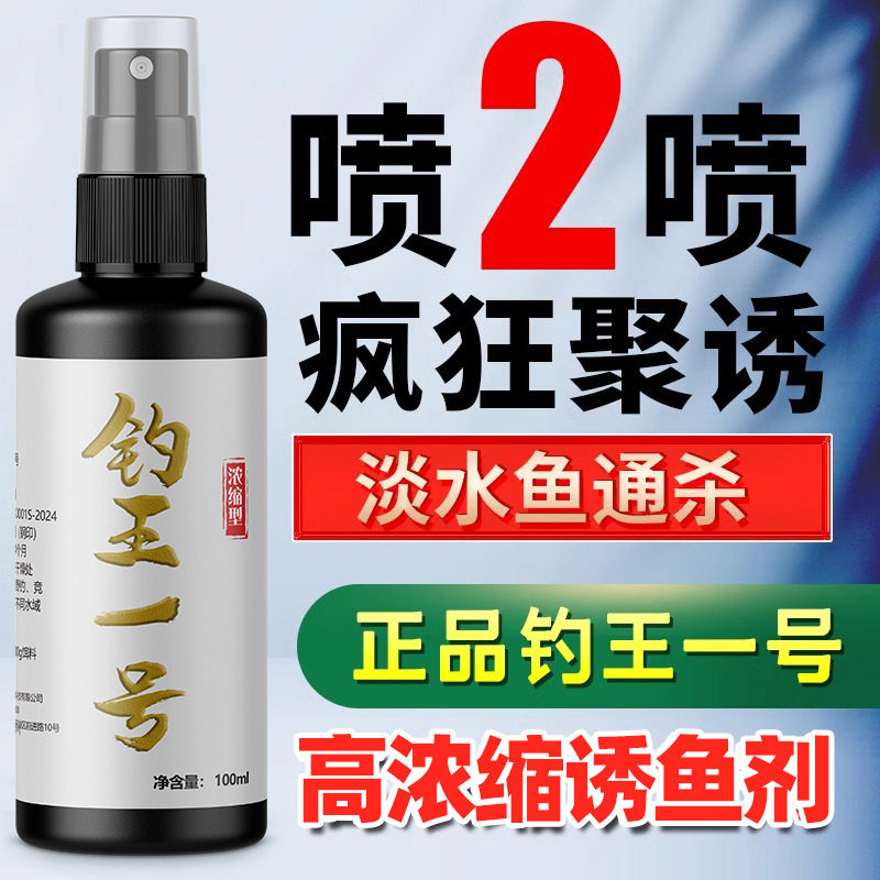 钓王一号钓鱼小药喷雾打窝诱鱼添加剂鲫鲤草鱼黑坑竞技鱼饵