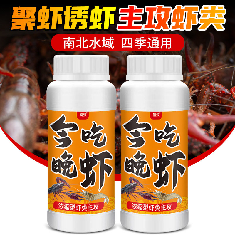 今晚吃虾钓小龙虾河虾野钓虾小药水饵料窝料诱食添加剂螃蟹网诱聚