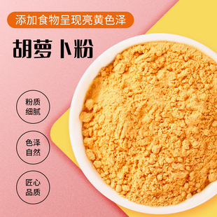 胡萝卜粉天然果蔬粉面粉调色面食等