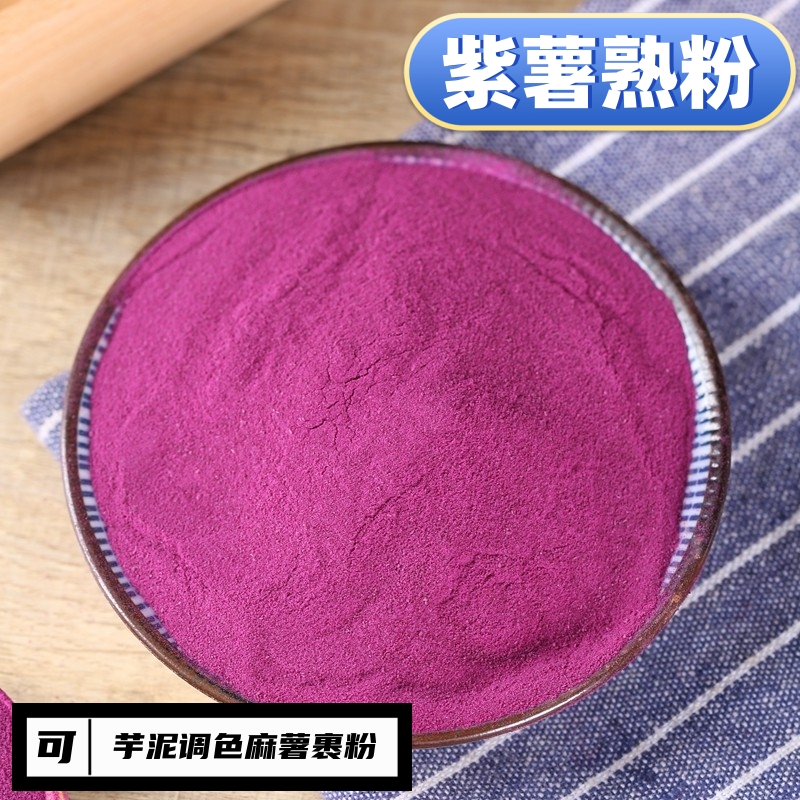 无添加冲泡代餐芋泥调色紫薯熟粉