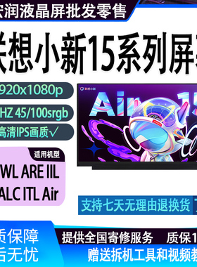 联想 小新Air15 IWL ARE IIL ALC ITL ABA7 2020 21 22笔记本屏幕