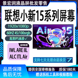 ITL 22笔记本屏幕 IWL 2020 ABA7 ALC IIL ARE 小新Air15 联想