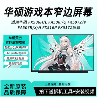 FX517Z屏幕 FA506I FA507R FX507Z FX516P 华硕 FX506H
