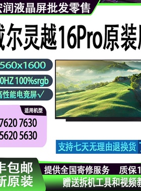 戴尔灵越16 Pro 5620 5630 7620 7630 通用NE160QDM-N41原装屏幕
