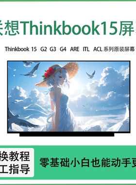 联想thinkbook15 G2 G3 G4 ARE ITL ACL 笔记本高清屏幕更换