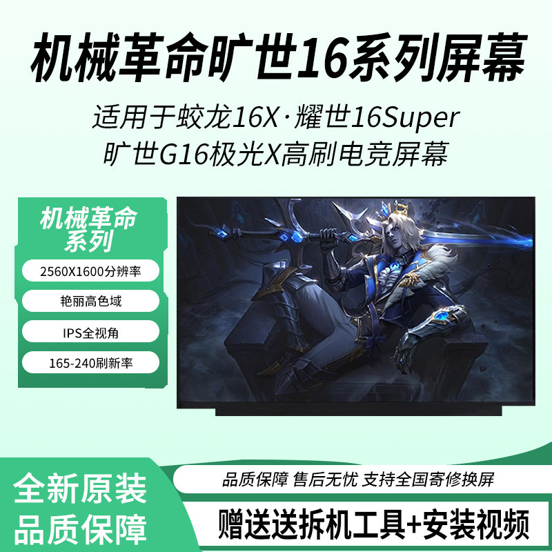 机械革命极光X /蛟龙16 耀世16Super 旷世G16 Pro 240HZ原装屏幕
