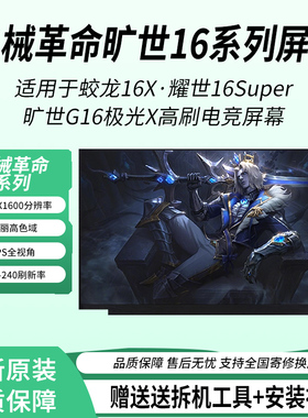 机械革命极光X /蛟龙16 耀世16Super 旷世G16 Pro 240HZ原装屏幕