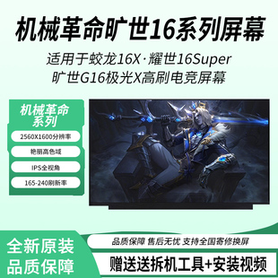 蛟龙16 240HZ原装 耀世16Super Pro 屏幕 旷世G16 机械革命极光X