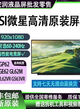 Msi微星GE62 GL62M GL62VR GS63VR GP62 GE63VR 笔记本原装屏幕