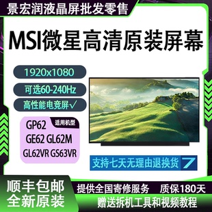 Msi微星GE62 GL62M GL62VR GS63VR GP62 GE63VR 笔记本原装屏幕