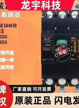 原装富士保护塑壳断路器空气开关EA403B SA403B 250A300A350A400A