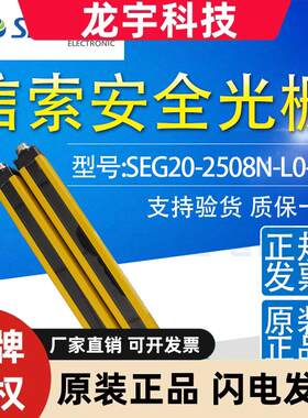 上海信索安全光栅SEG20-2508N-L0-3-Y SEGE20 2512N 2516N 2520N