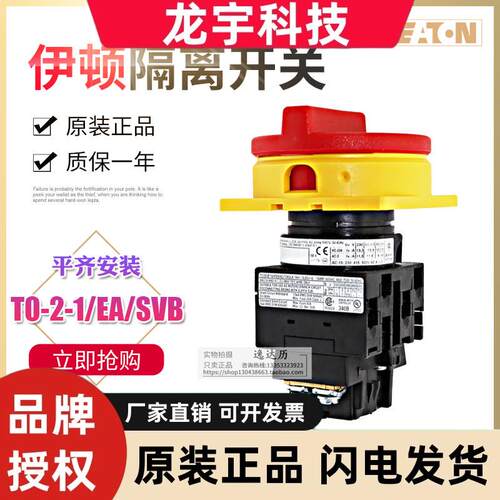 伊顿穆勒EATON隔离(凸轮)开 关 T0-2-1/EA/SVB 全新原装正品现货