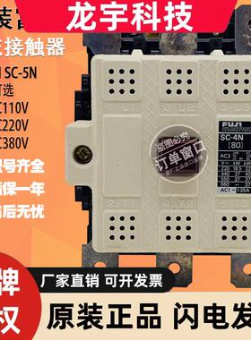 原装日本富士电磁交直流接触器 SC-4N SC-5N AC/DC110V 220V 380V