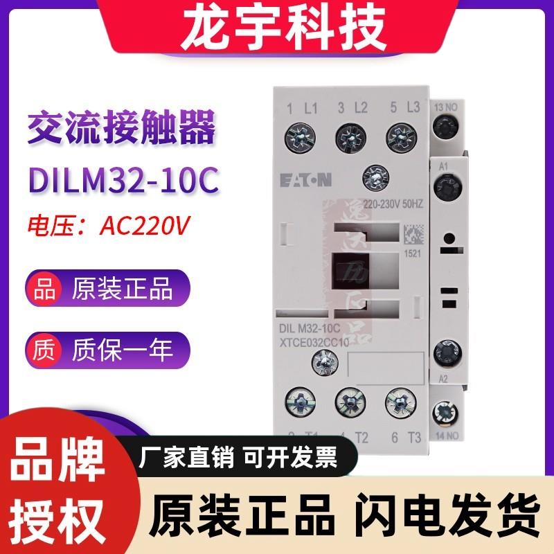 EATON伊顿穆勒交流AC220V接触器DILM32-10C XTCE032CC10正品现货