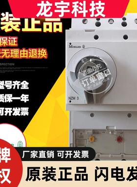 原装金钟穆勒断路器NZM3/NZMN3-AE400-S1/S2 NZMN3-AE630-S1/S2