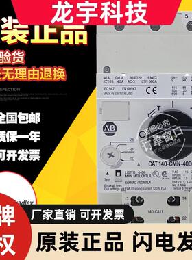原装美国罗克韦尔AB电机保断路器 CAT 140-CMN-4000 SER C 25-40A