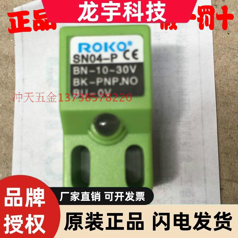 原装ROKO台湾瑞科接近开关 SN04-P 感应开关PNP常开10-30VDC