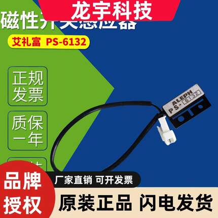 PS-6132 原装ALEPH艾礼富感应开关PS-3150磁性开关PS-6001磁铁