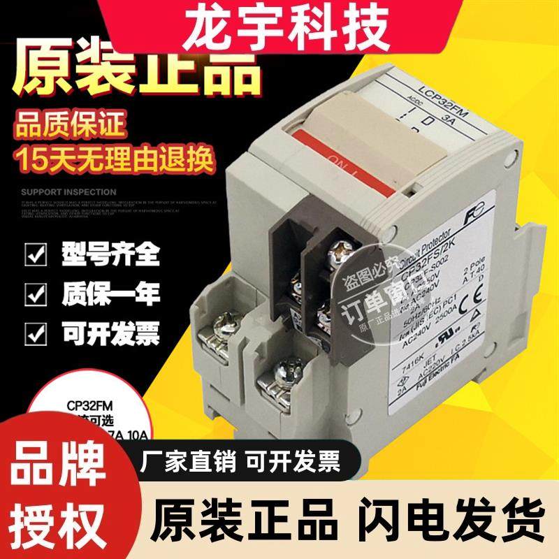 原装富士线路保护器小型断路器LCP32FM 1A2A3A5A7A10A15A20A30A