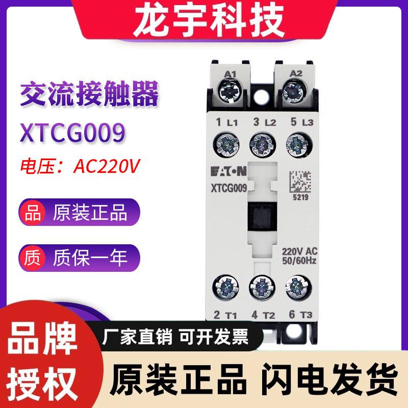 EATON伊顿9A接触器XTCG009B00AO/E2/C2/B2/AR/DV/B0/DT/B5/DS/DU