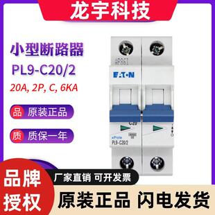 EATON伊顿穆勒 PL9-C20 10 16 25 32 40 50 63/2 小型断路器 正品