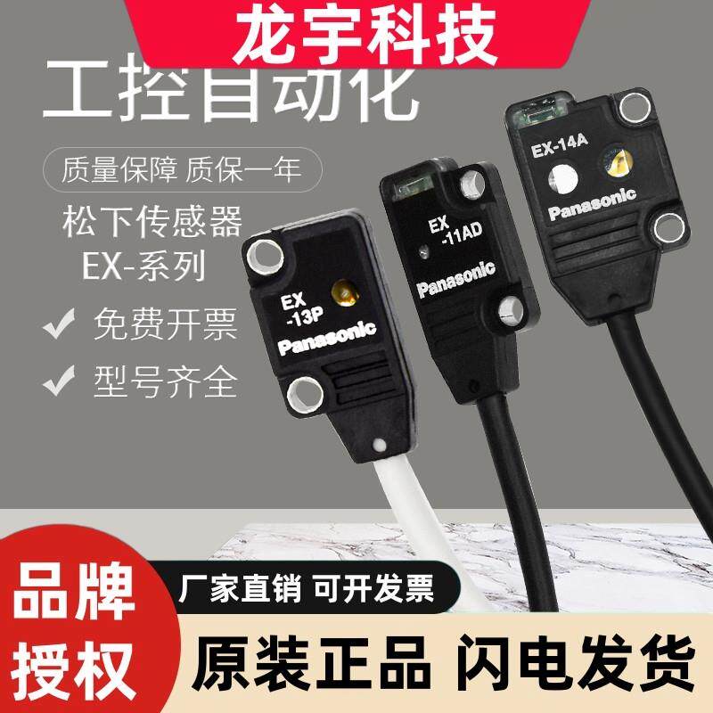 原装正品松下EX-14A/11B/13EA/13A-PN/EB/EBD光电开关传感器
