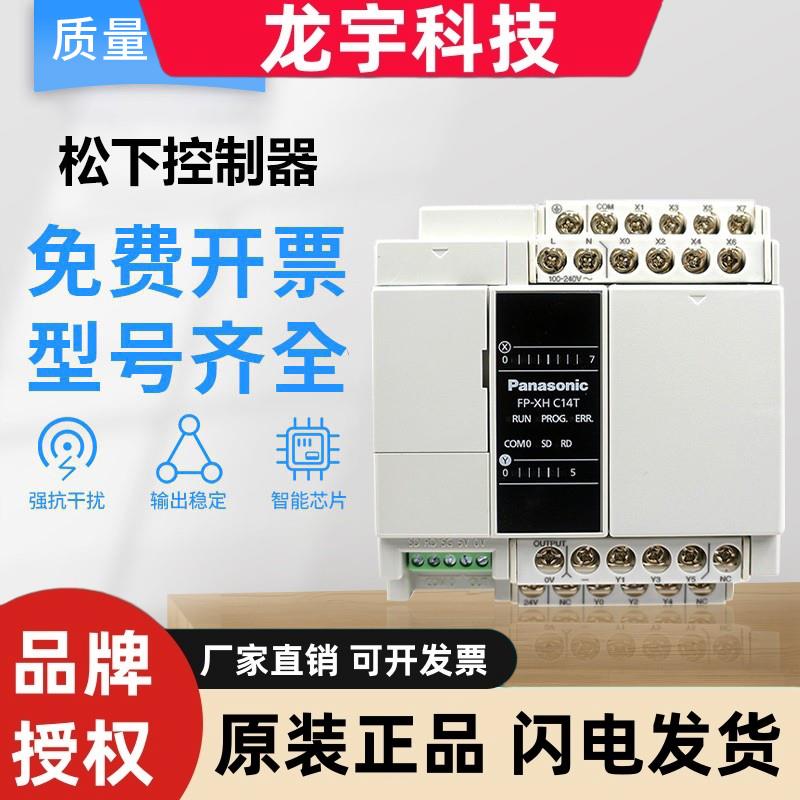 原装松下PLC可编程控制器AFPXHC14T/30T/40RD/60T AFPX0L14R/E24R