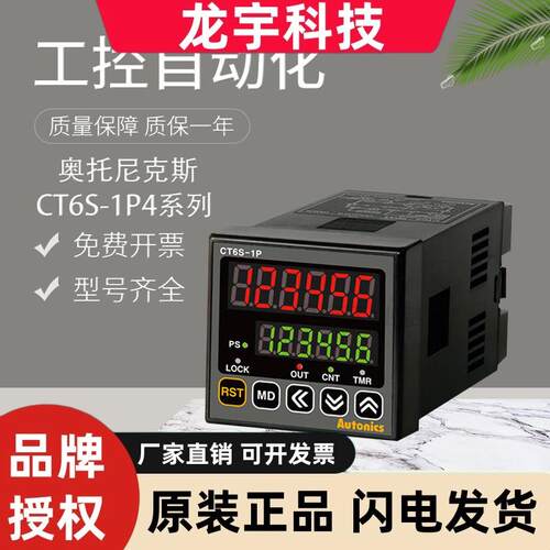 原装AUTONICS奥托 托尼克斯CT6S-1P4/2P4/1P2T数显计数器 假一罚