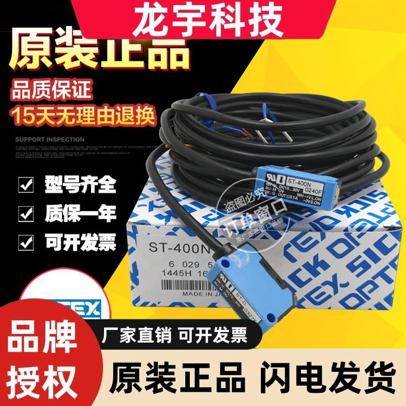 原装日本OPTEX奥普士光电开关ST-400N ST-D 对射式感应器传感器