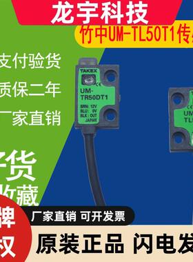 UMTR50DT1 TR50DTV TR15DT1V TL15T1 TAKEX竹中对射式光电开关