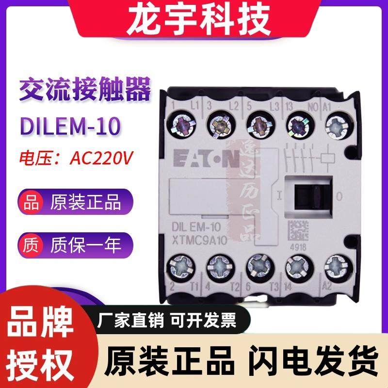 EATON伊顿穆勒 DILEM-10/01 小型交流接触器 全新原装正品 AC220V