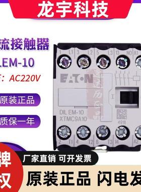 EATON伊顿穆勒 DILEM-10/01 小型交流接触器 全新原装正品 AC220V
