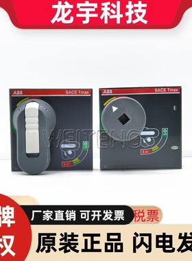 ABB SACE Tmax RHE柜门外操作延伸手柄T4-T5型断路器1SDA054929R1