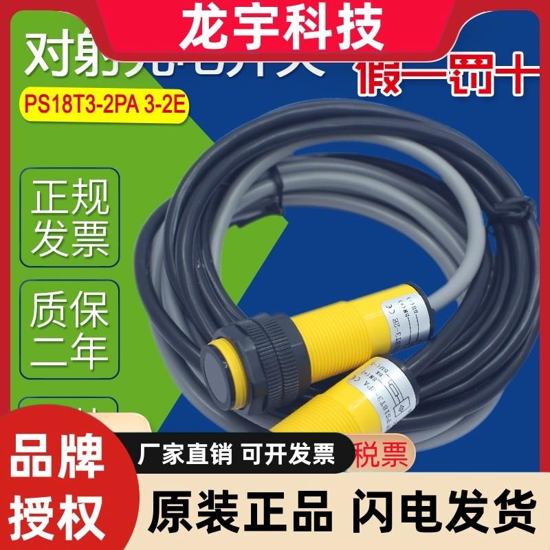 现货全新原装 SEN-JOY神悦PS18T3-2PA 3-2E PS18T3 对射光电开关