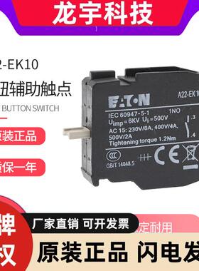 EATON伊顿常开闭按钮开关触点A22-EK10 01C A22-EC20 11 02灯座EF