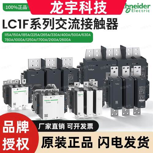 施耐德交流接触器LC1F150/F185/F225/F265/330/400/500/630 AC220