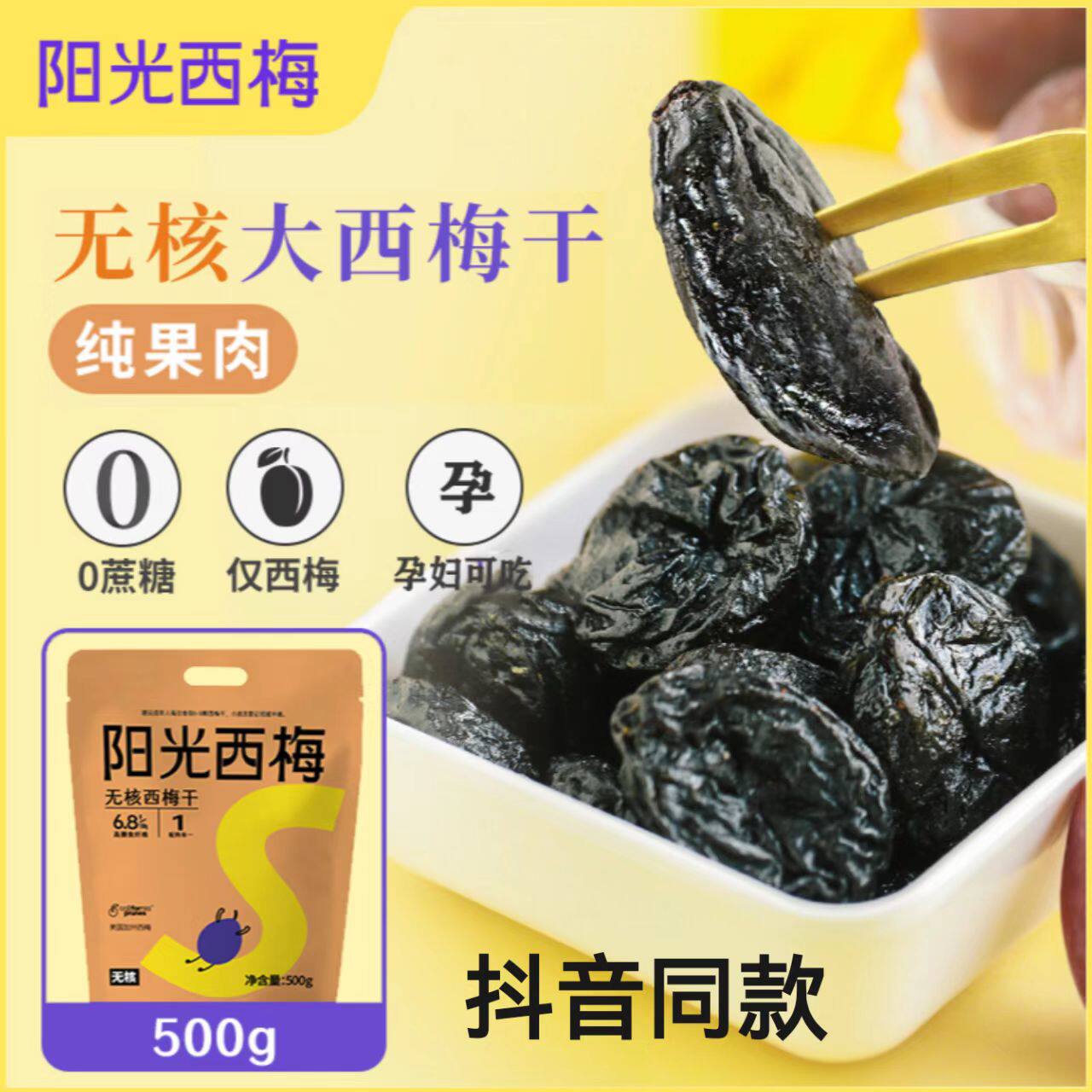阳光西梅无核西梅干无添加蔗糖500g独立装去核加州大西梅零食