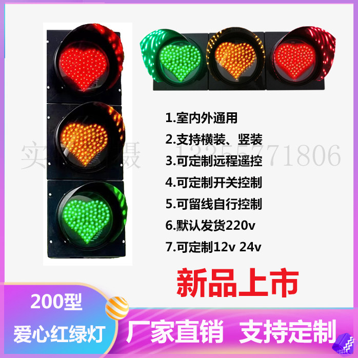 200型led网红爱心红绿灯交通信号灯心形红绿灯网红打卡拍照装饰灯