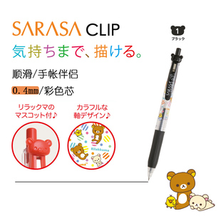 日本正版ZEBRA斑马SAN-X限定款轻松熊卡通彩色按动中性笔0.4mm芯