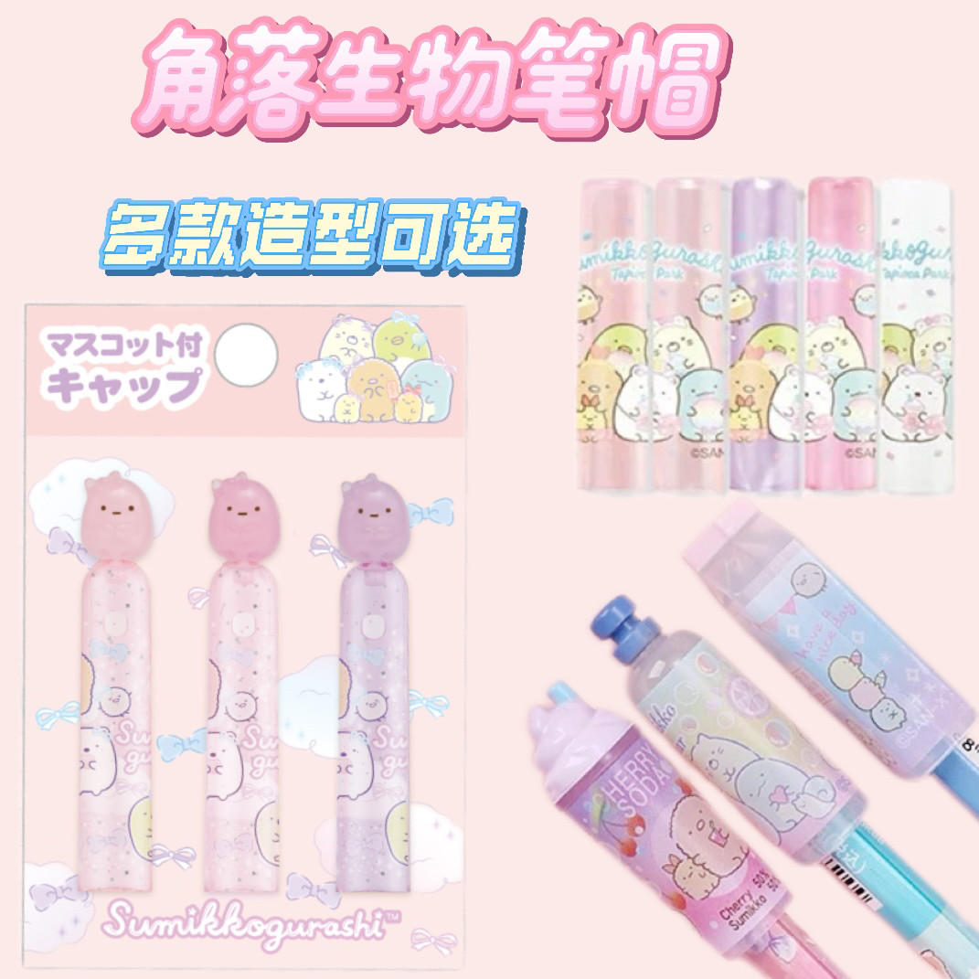 日本文具San-x儿童笔盖