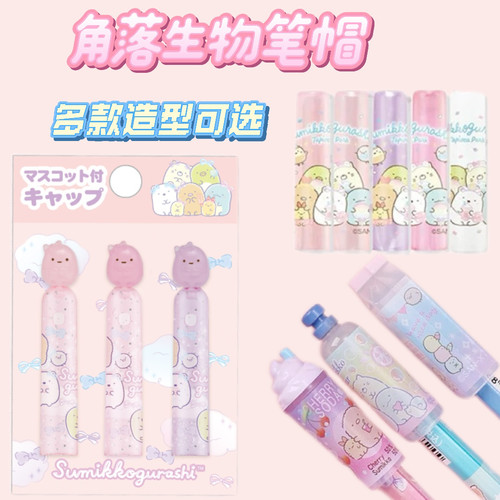 日本文具San-x儿童笔盖
