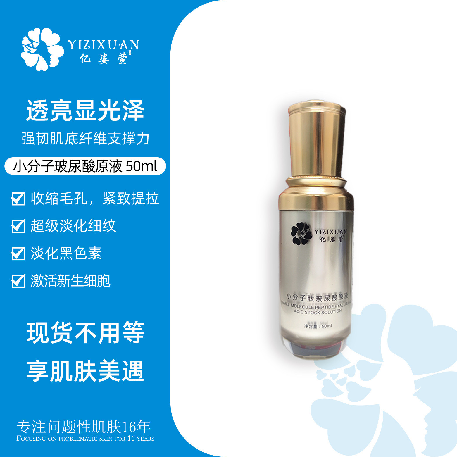 亿姿萱小分子玻尿酸原液