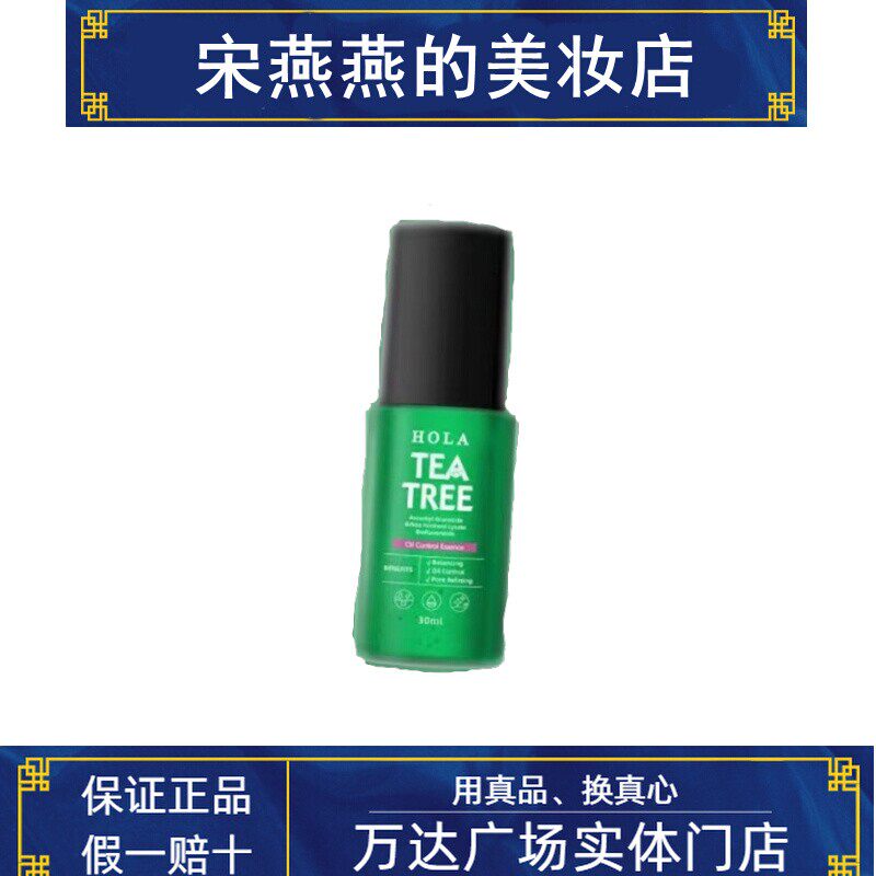 Hola赫拉控油净痘精华液茶树植物调理补水保湿水油平衡友痘肌肤